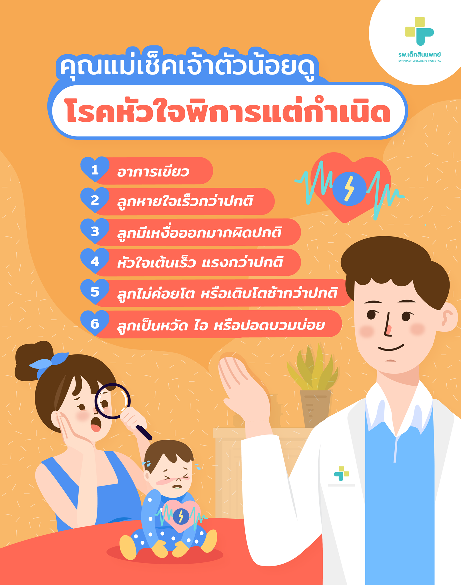 คุณแม่เช็คเจ้าตัวน้อยดู...โรคหัวใจพิการแต่กำเนิด | รพ.เด็กสินแพทย์