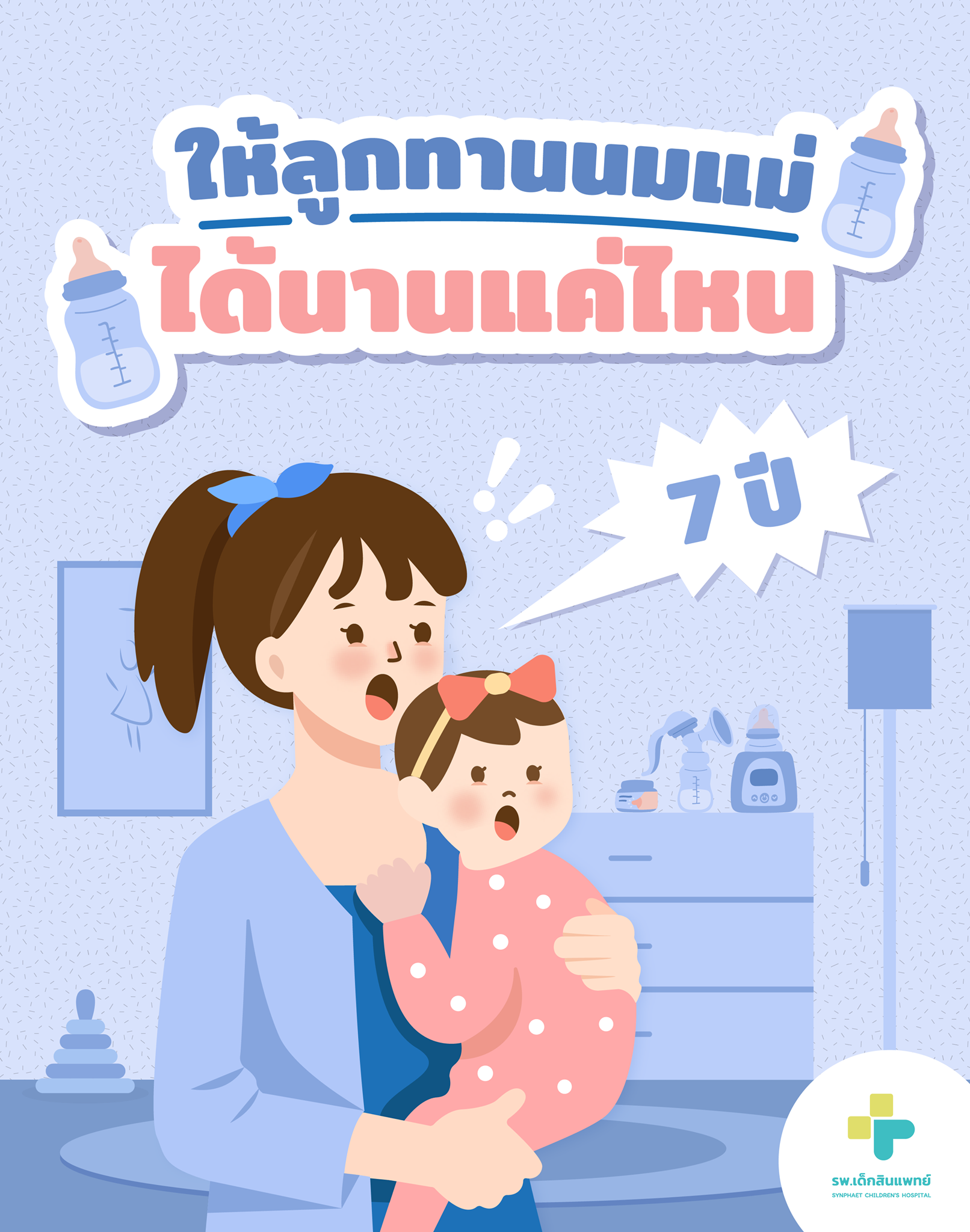 ให้ลูกทานนมแม่...ได้นานแค่ไหน | รพ.เด็กสินแพทย์ ให้ลูกทานนมแม่...ได้นานแค่ไหน | รพ.เด็กสินแพทย์