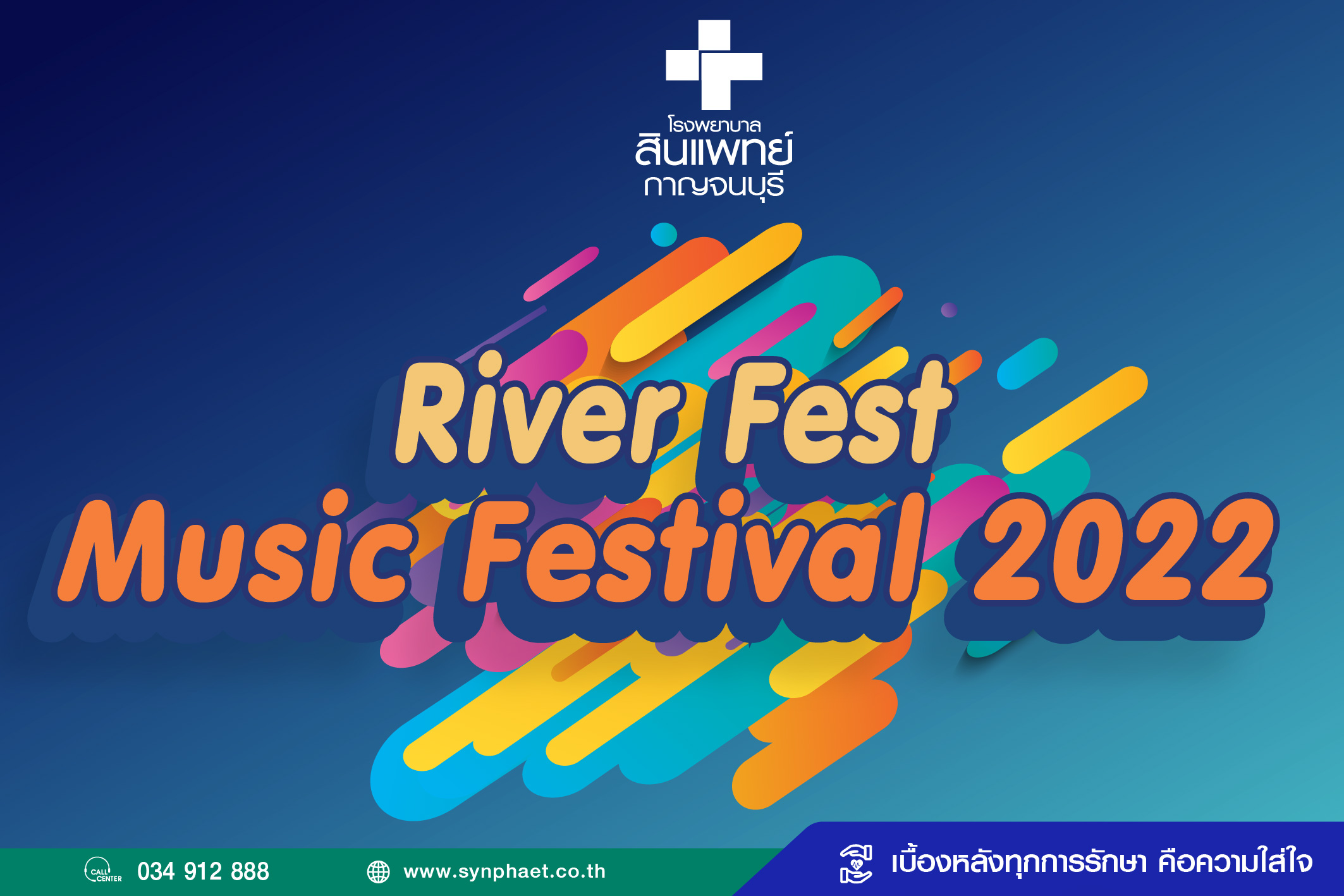 เทศกาลดนตรี River Fest Music Festival 2022 โรงพยาบาลสินแพทย์ กาญจนบุรี