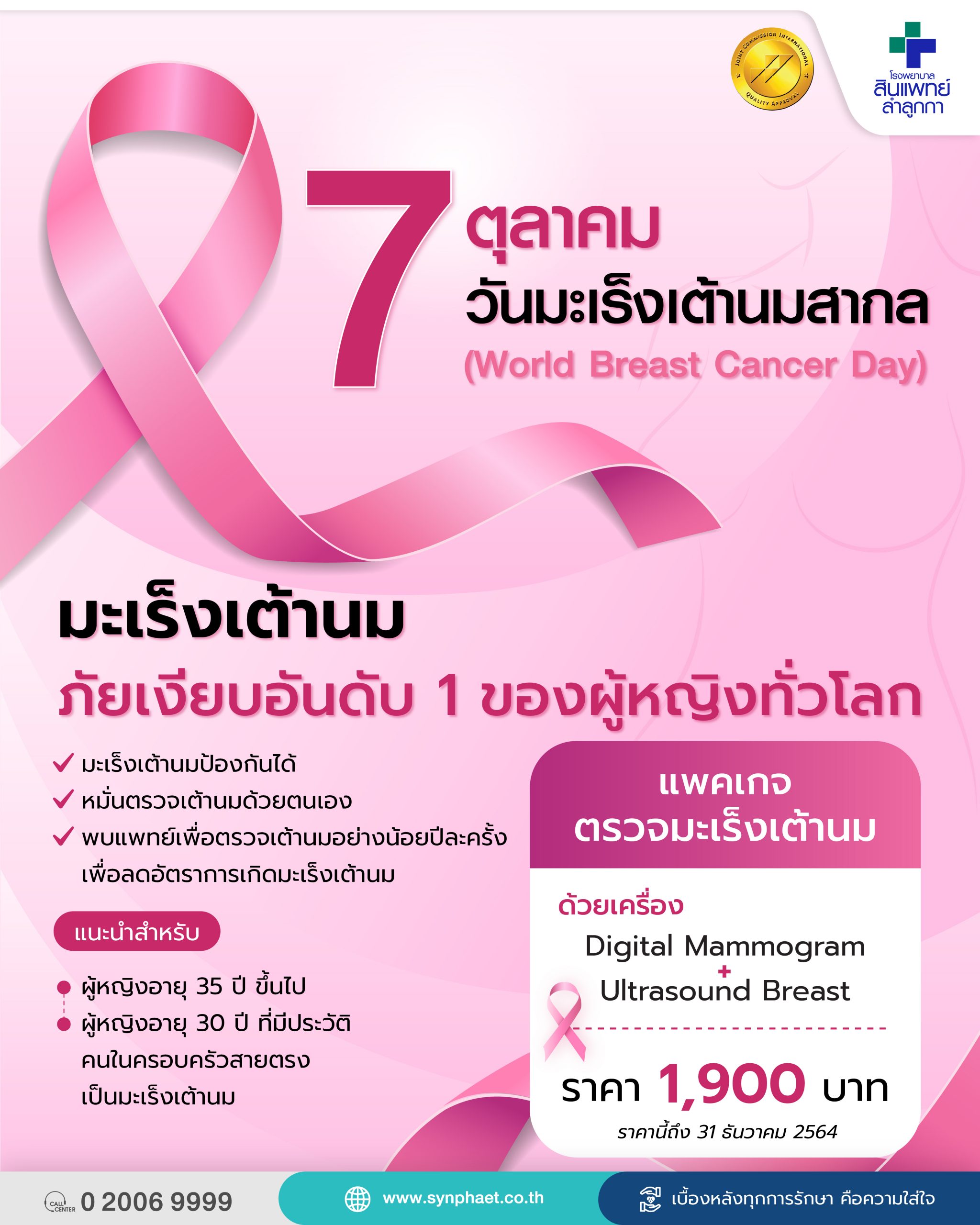 วันมะเร็งเต้านมสากล (World Breast Cancer Day) โรงพยาบาลสินแพทย์ ลำลูกกา
