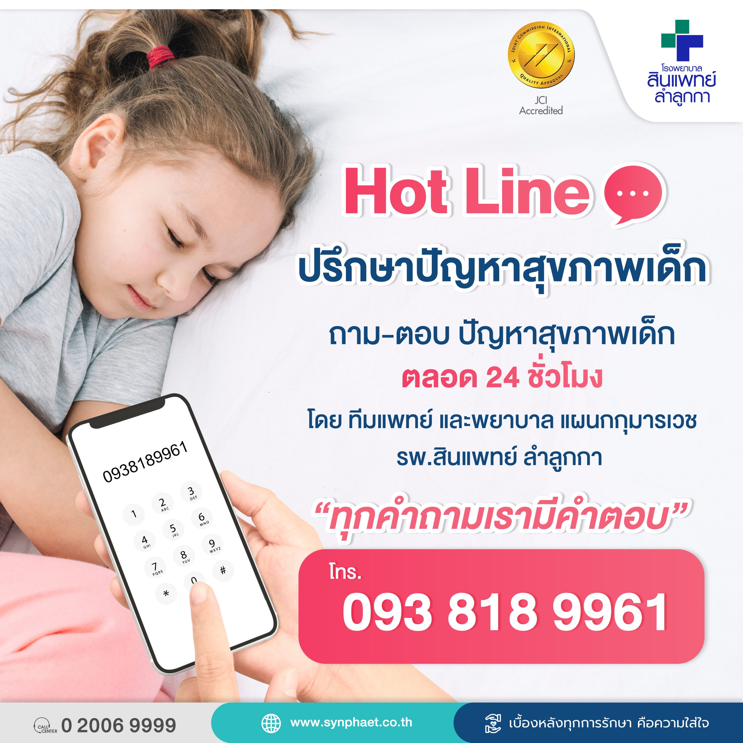 Hot Line ปรึกษาปัญหาสุขภาพเด็ก | โรงพยาบาลสินแพทย์ ลำลูกกา