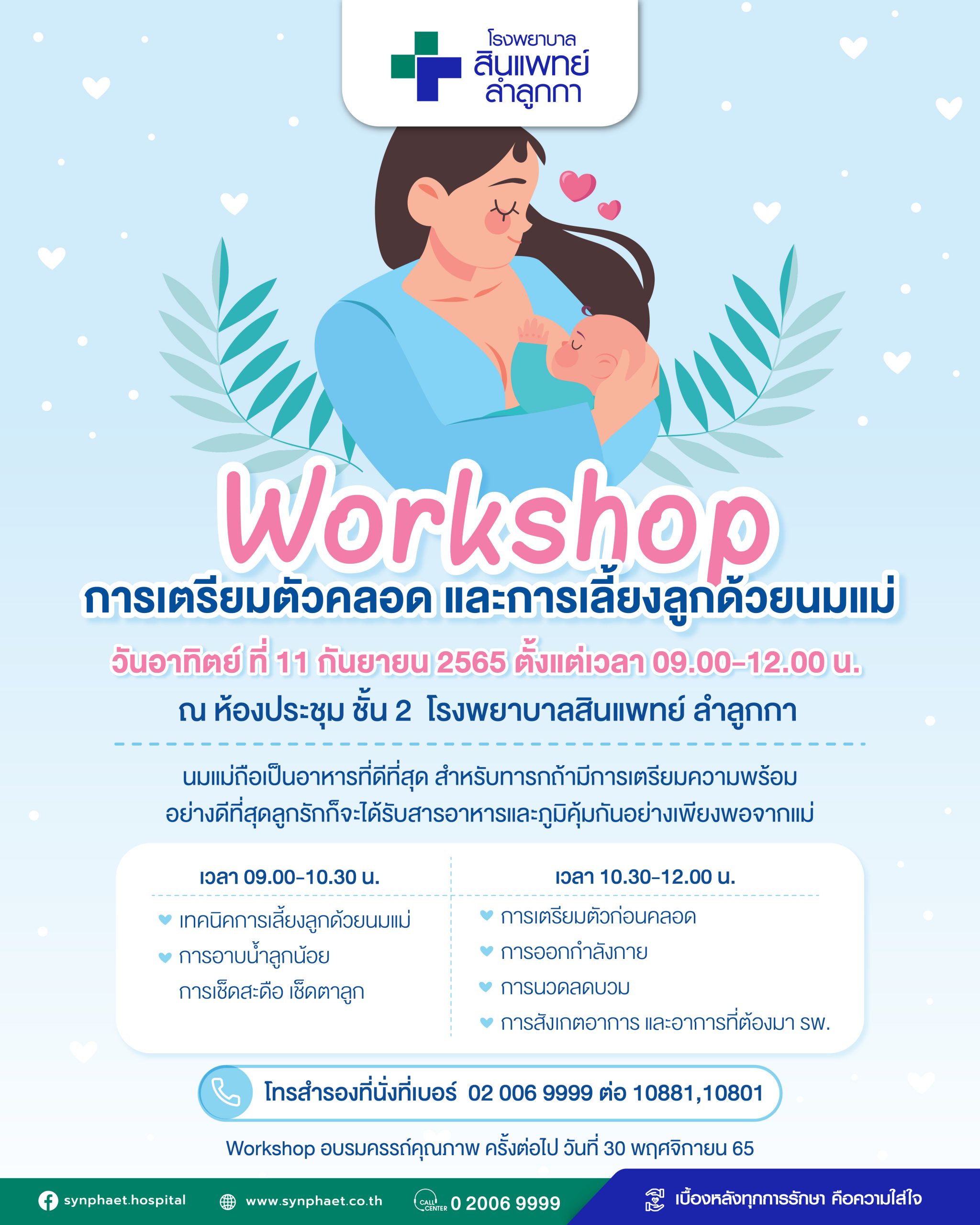 Workshop อบรมการเตรียมตัวคลอด และเลี้ยงลูกด้วยนมแม่ | โรงพยาบาลสินแพทย์ ลำลูกกา Workshop อบรมการเตรียมตัวคลอด และเลี้ยงลูกด้วยนมแม่ | โรงพยาบาลสินแพทย์ ลำลูกกา