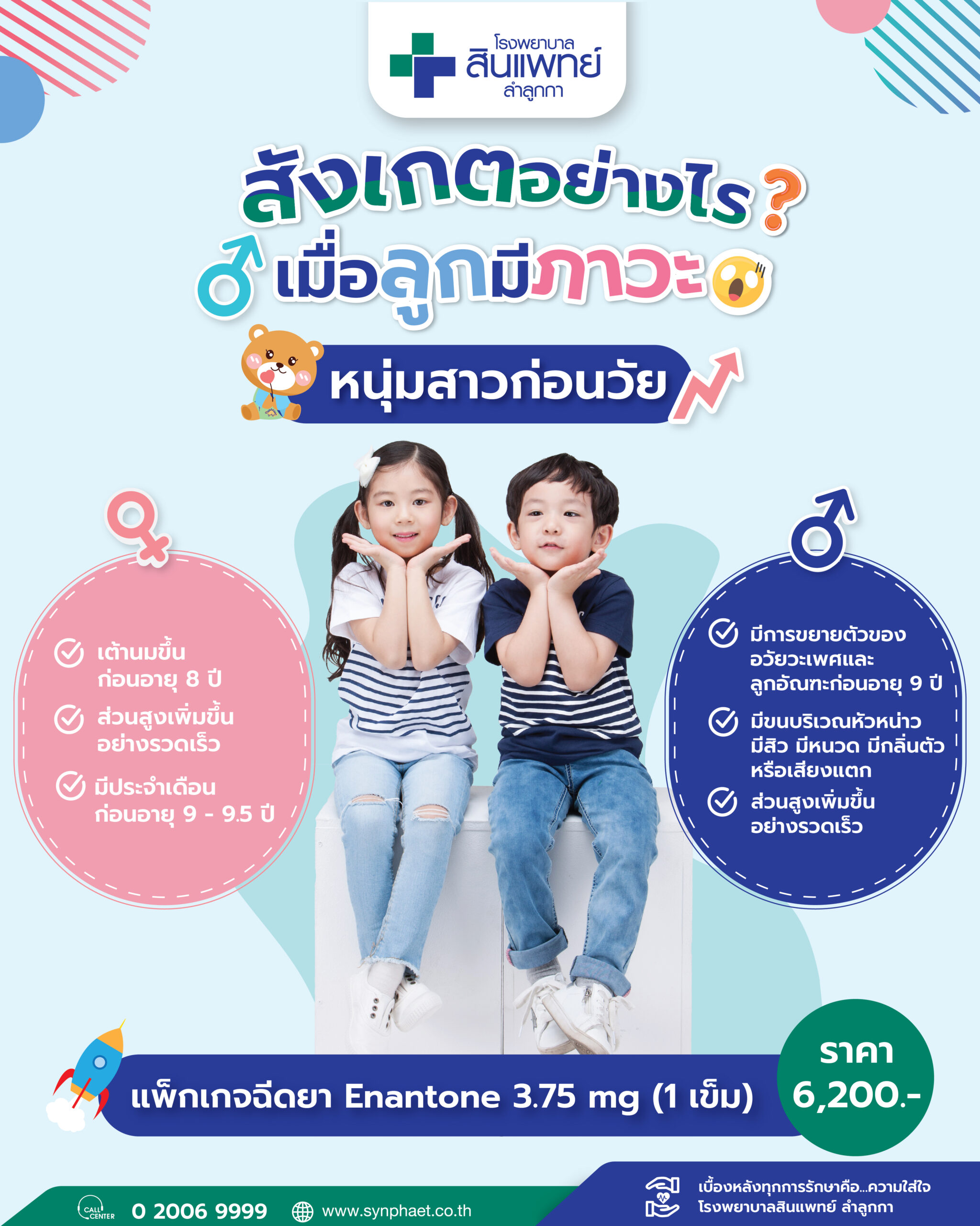 แพ็กเกจฉีดยา Enantone 3.75 mg | โรงพยาบาลสินแพทย์ ลำลูกกา