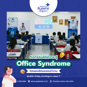 กิจกรรมให้ความรู้ Office Syndrome โรคยอดฮิตของคนทำงาน : บริษัท ไทวัสดุ สาขาลำลูกกา คลอง 7
