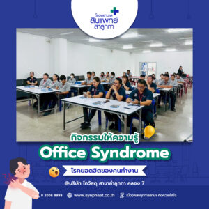 กิจกรรมให้ความรู้ Office Syndrome โรคยอดฮิตของคนทำงาน : บริษัท ไทวัสดุ สาขาลำลูกกา คลอง 7