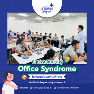 กิจกรรมให้ความรู้ Office Syndrome โรคยอดฮิตของคนทำงาน : บริษัท ไทวัสดุ สาขาลำลูกกา คลอง 7