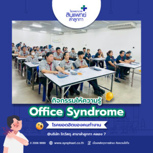 กิจกรรมให้ความรู้ Office Syndrome โรคยอดฮิตของคนทำงาน : บริษัท ไทวัสดุ สาขาลำลูกกา คลอง 7