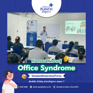 กิจกรรมให้ความรู้ Office Syndrome โรคยอดฮิตของคนทำงาน : บริษัท ไทวัสดุ สาขาลำลูกกา คลอง 7