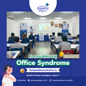 กิจกรรมให้ความรู้ Office Syndrome โรคยอดฮิตของคนทำงาน : บริษัท ไทวัสดุ สาขาลำลูกกา คลอง 7