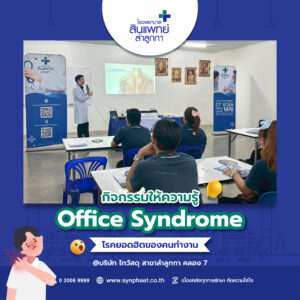 กิจกรรมให้ความรู้ Office Syndrome โรคยอดฮิตของคนทำงาน : บริษัท ไทวัสดุ สาขาลำลูกกา คลอง 7