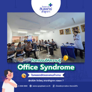 กิจกรรมให้ความรู้ Office Syndrome โรคยอดฮิตของคนทำงาน : บริษัท ไทวัสดุ สาขาลำลูกกา คลอง 7