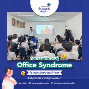 กิจกรรมให้ความรู้ Office Syndrome โรคยอดฮิตของคนทำงาน : บริษัท ไทวัสดุ สาขาลำลูกกา คลอง 7
