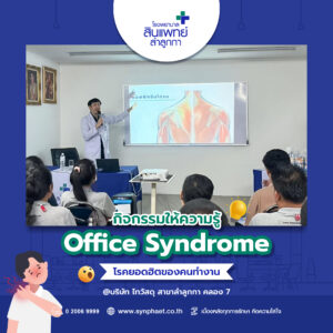 กิจกรรมให้ความรู้ Office Syndrome โรคยอดฮิตของคนทำงาน : บริษัท ไทวัสดุ สาขาลำลูกกา คลอง 7