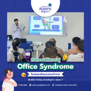 กิจกรรมให้ความรู้ Office Syndrome โรคยอดฮิตของคนทำงาน : บริษัท ไทวัสดุ สาขาลำลูกกา คลอง 7
