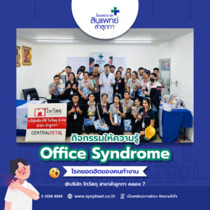 กิจกรรมให้ความรู้ Office Syndrome โรคยอดฮิตของคนทำงาน : บริษัท ไทวัสดุ สาขาลำลูกกา คลอง 7