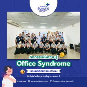 กิจกรรมให้ความรู้ Office Syndrome โรคยอดฮิตของคนทำงาน : บริษัท ไทวัสดุ สาขาลำลูกกา คลอง 7