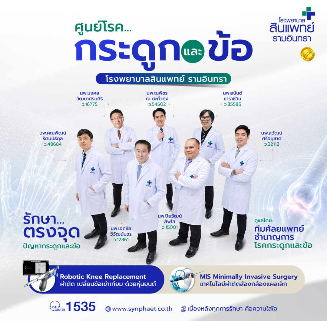 ทีมแพทย์เฉพาะทาง โรงพยาบาลสินแพทย์