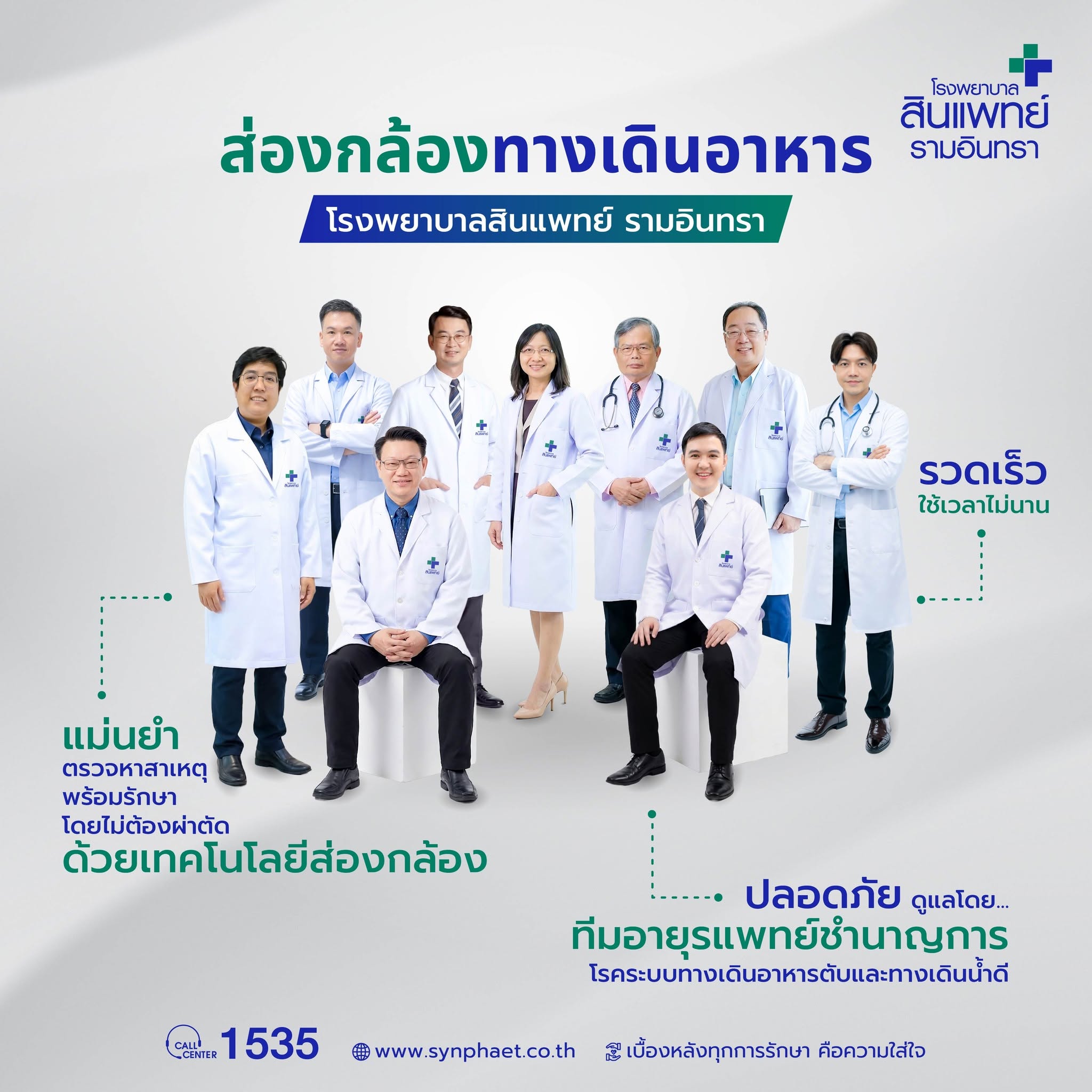 ศูนย์โรคระบบทางเดินอาหารและตับ โรงพยาบาลสินแพทย์
