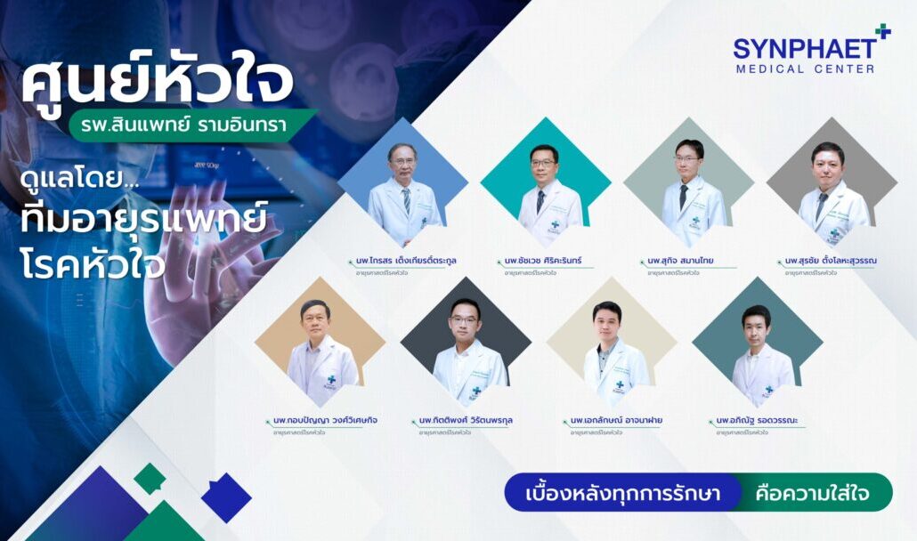 ศูนย์หัวใจ โรงพยาบาลสินแพทย์