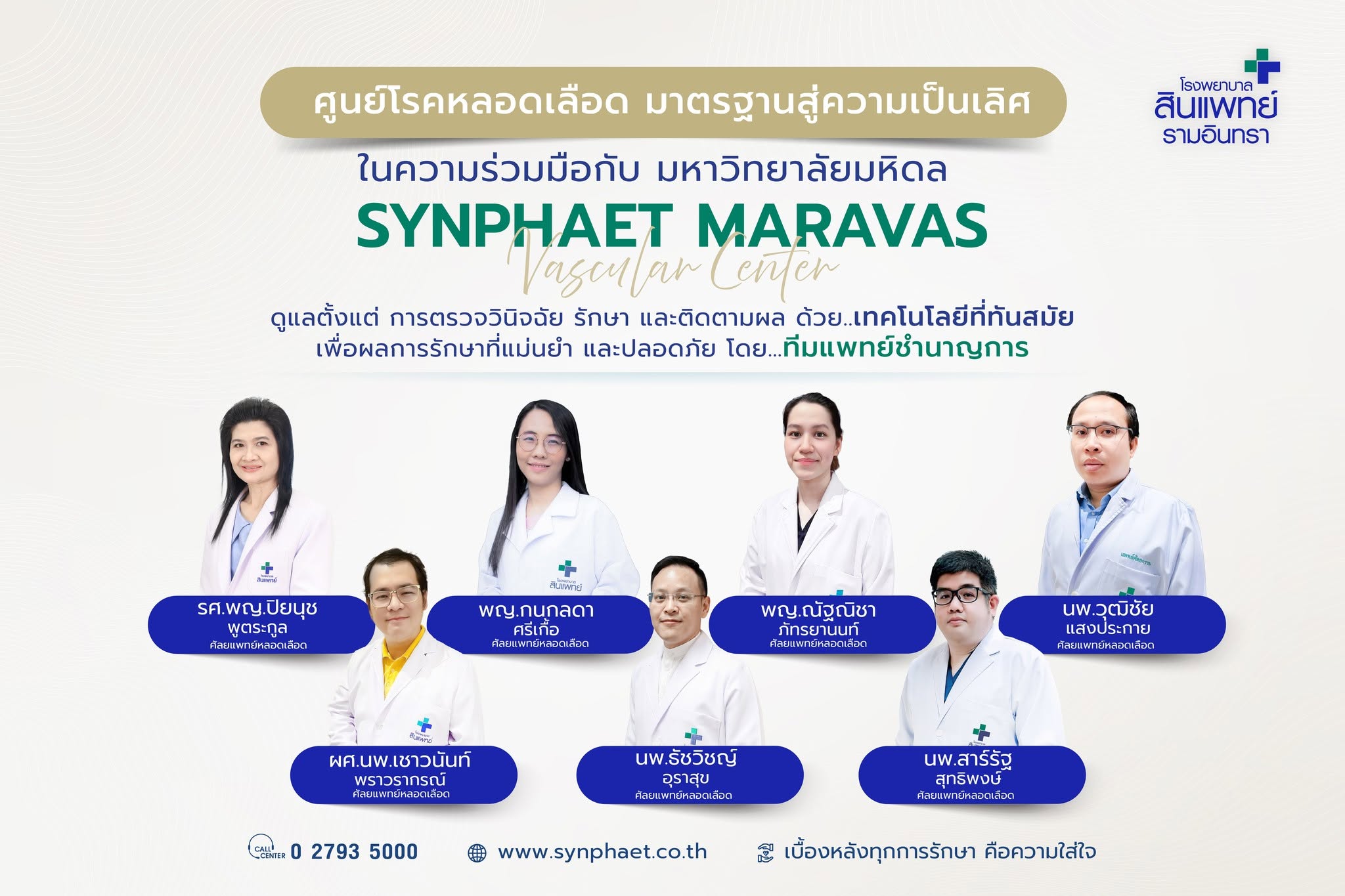 ศูนย์รักษาโรคหลอดเลือดและปลูกถ่ายไต สินแพทย์