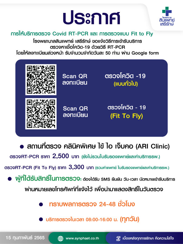 สินแพทย์ เสรีรักษ์ ให้บริการตรวจ Covid 19 ด้วยวิธี Rt-Pcr | โรงพยาบาลสินแพทย์  เสรีรักษ์