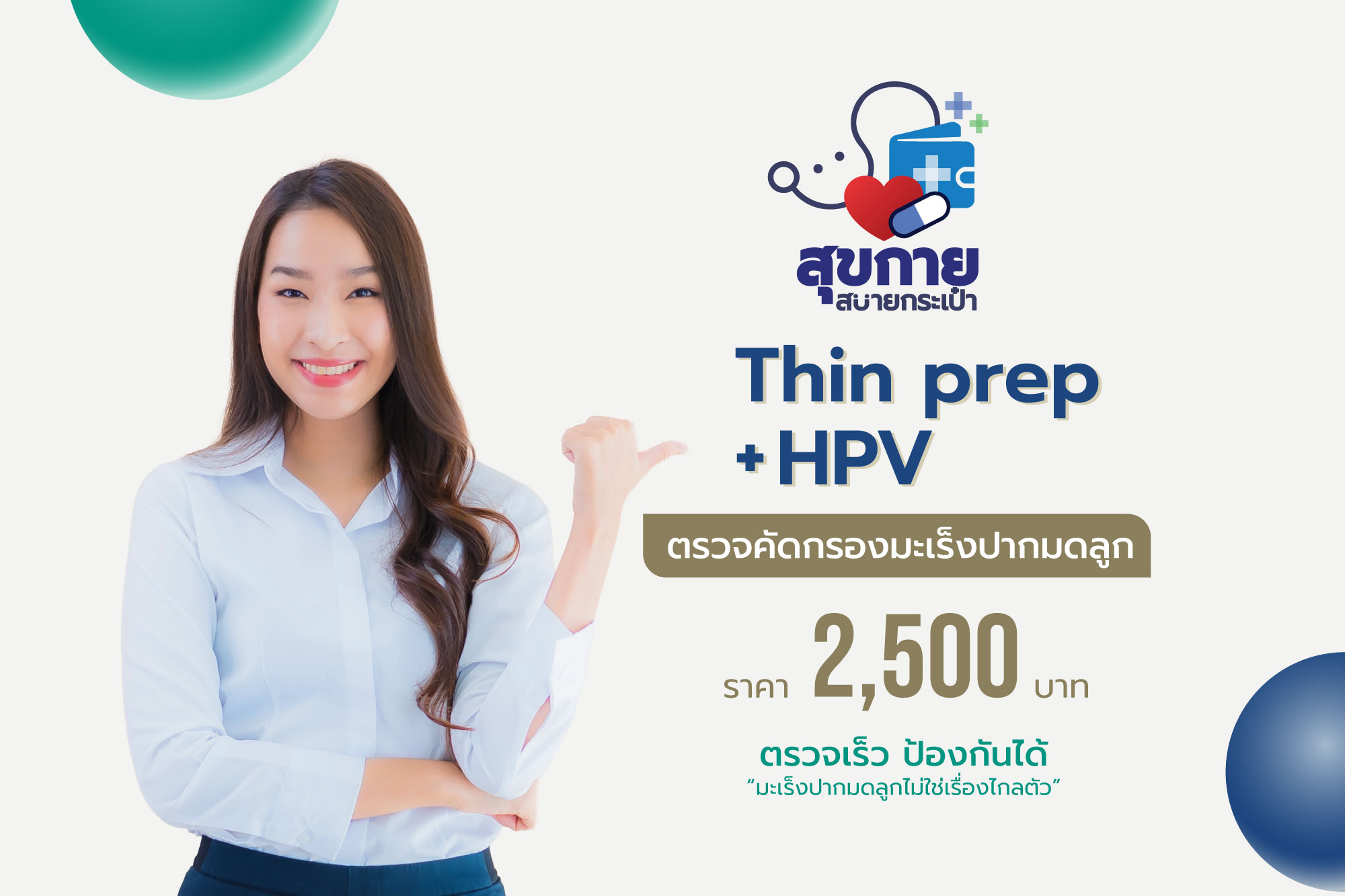 สุขกายสบายกระเป๋า ตรวจคัดกรองมะเร็งปากมดลูก (Thin prep + HPV ...