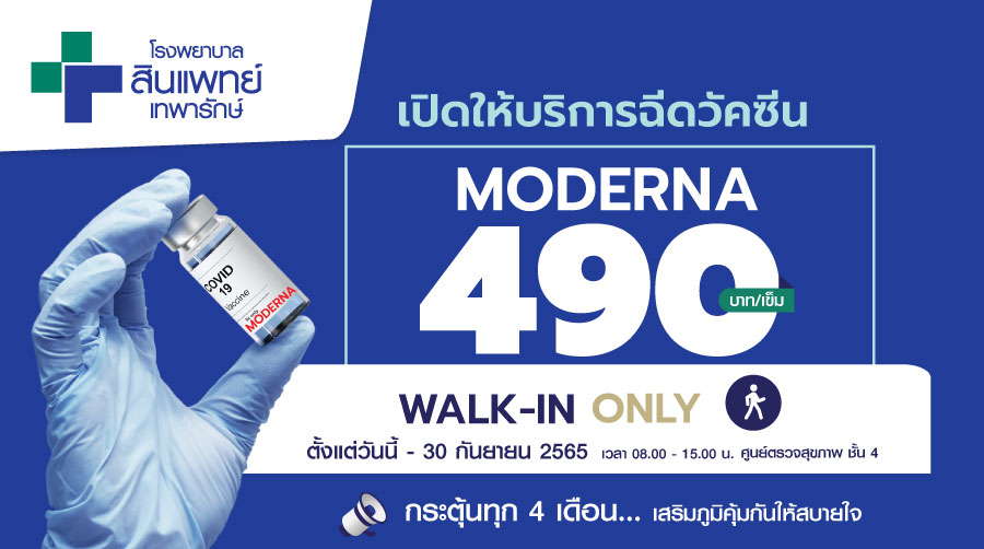 💥วัคซีน Moderna💥ดีลไฟลุก🔥ราคา 490 บาท/เข็ม !! | โรงพยาบาลสินแพทย์ เทพารักษ์ 💥วัคซีน Moderna💥ดีลไฟลุก🔥ราคา 490 บาท/เข็ม !! | โรงพยาบาลสินแพทย์ เทพารักษ์