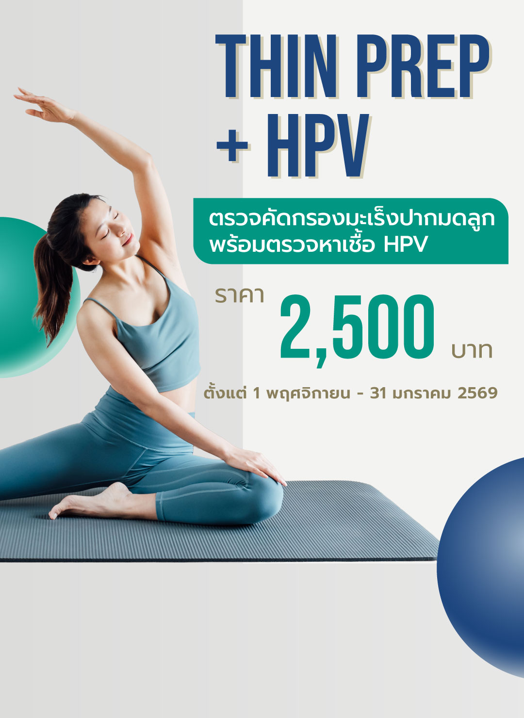 สุขกาย สบายกระเป๋า Thin Prep + HPV | โรงพยาบาลสินแพทย์ เทพารักษ์